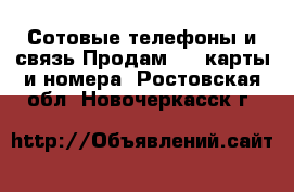 Сотовые телефоны и связь Продам sim-карты и номера. Ростовская обл.,Новочеркасск г.